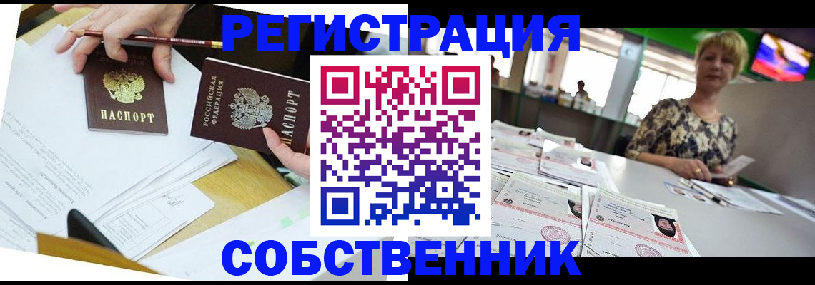 прописка 2025 в Белово