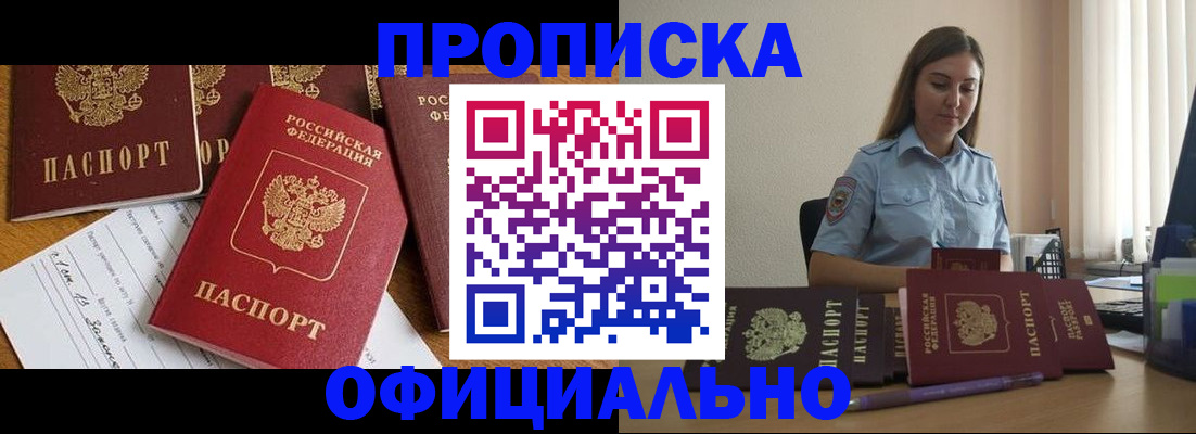 купить прописку в Белово